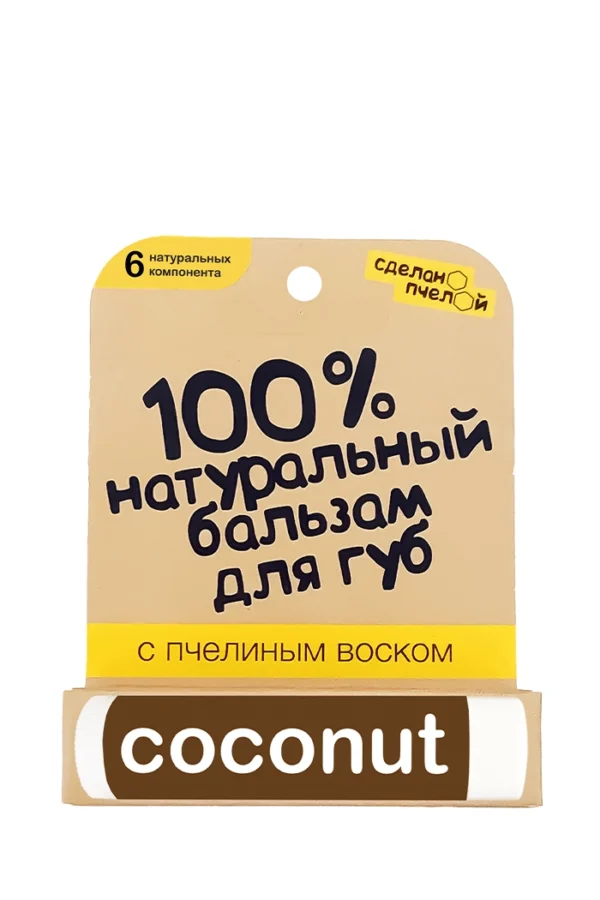 100% натуральный бальзам для губ с пчелиным воском «Coconut» (Сделано Пчелой)