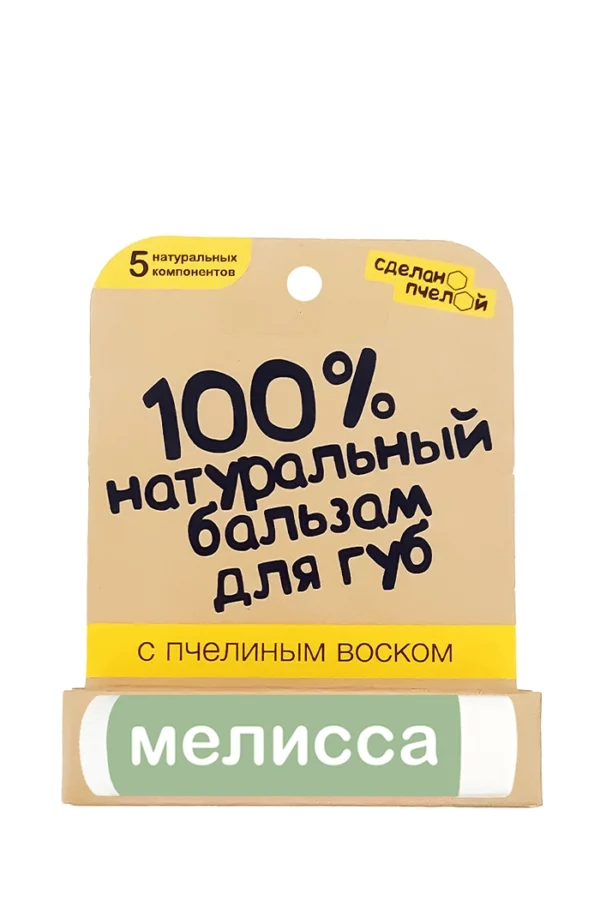 100% натуральный бальзам для губ с пчелиным воском «Мелисса» (Сделано Пчелой)