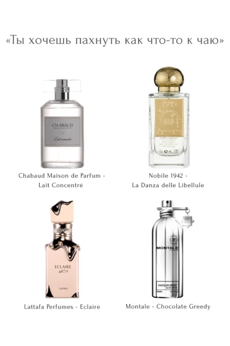 «Ты хочешь пахнуть как что-то к чаю»