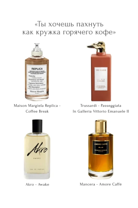 «Ты хочешь пахнуть как кружка горячего кофе»