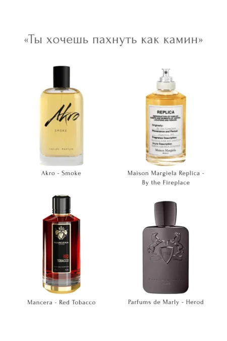 «Ты хочешь пахнуть как камин»