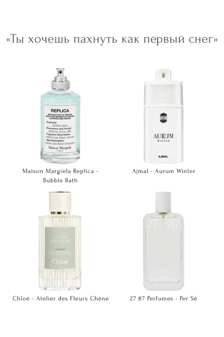 «Ты хочешь пахнуть как первый снег»
