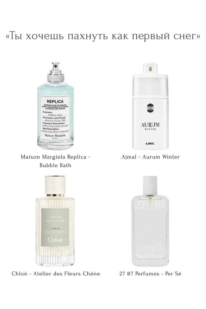 «Ты хочешь пахнуть как первый снег»