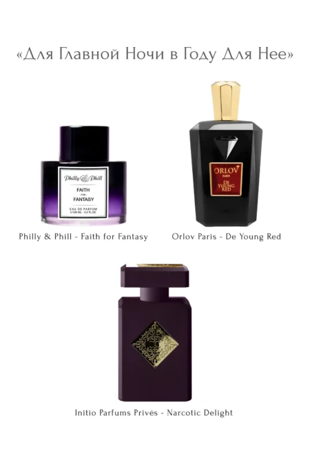 «Для Главной Ночи в Году Для Нее»