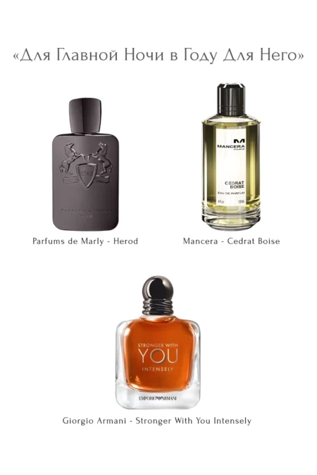 «Для Главной Ночи в Году Для Него»