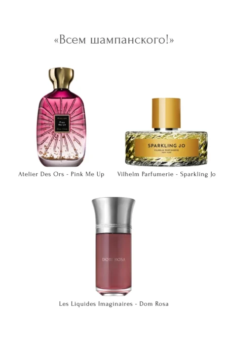 «Всем шампанского!»