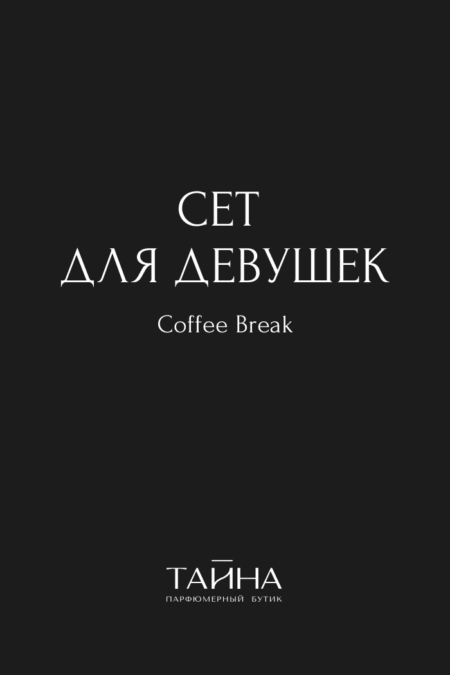 Сет для девушек. Coffee Break