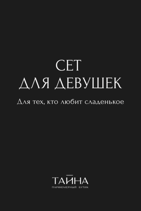 Сет для девушек. Для тех, кто любит сладенькое