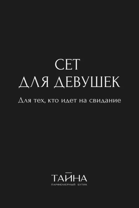 Сет для девушек. Для тех, кто идёт на свидание