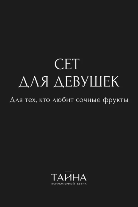 Сет для девушек. Для тех, кто любит сочные фрукты