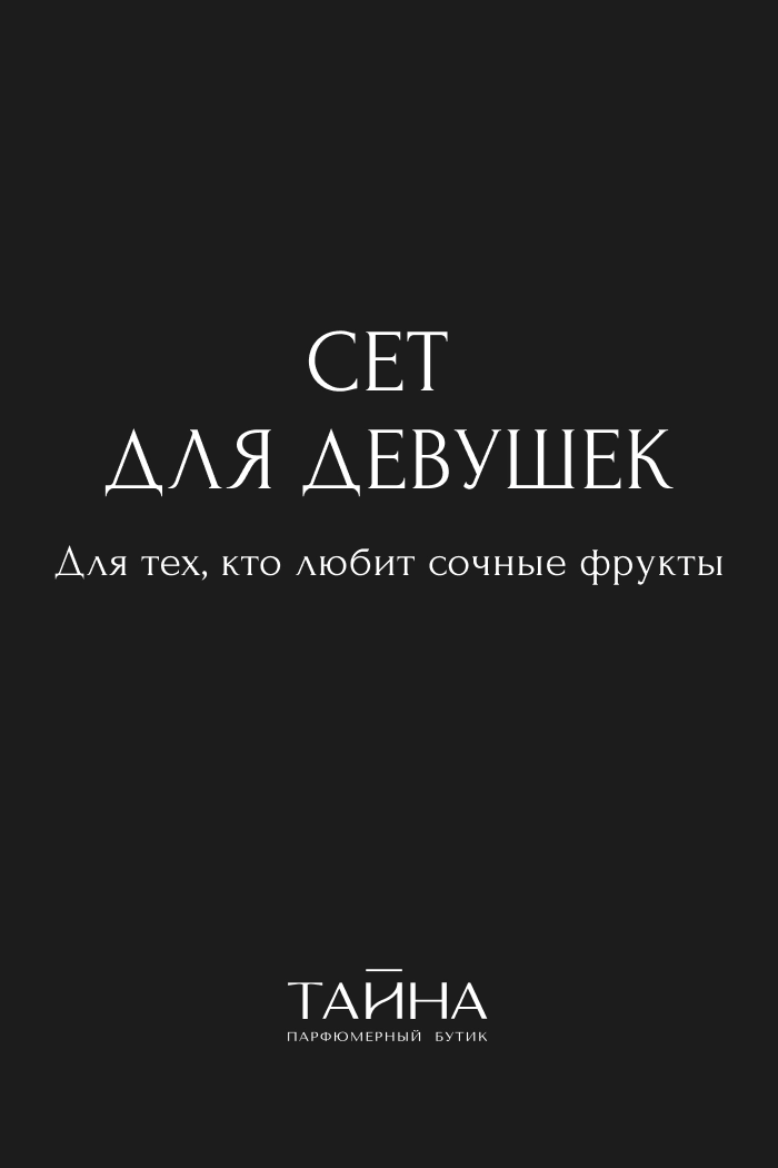 Сет для девушек. Для тех, кто любит сочные фрукты