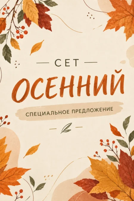 Специальное предложение «Сет Осенний»