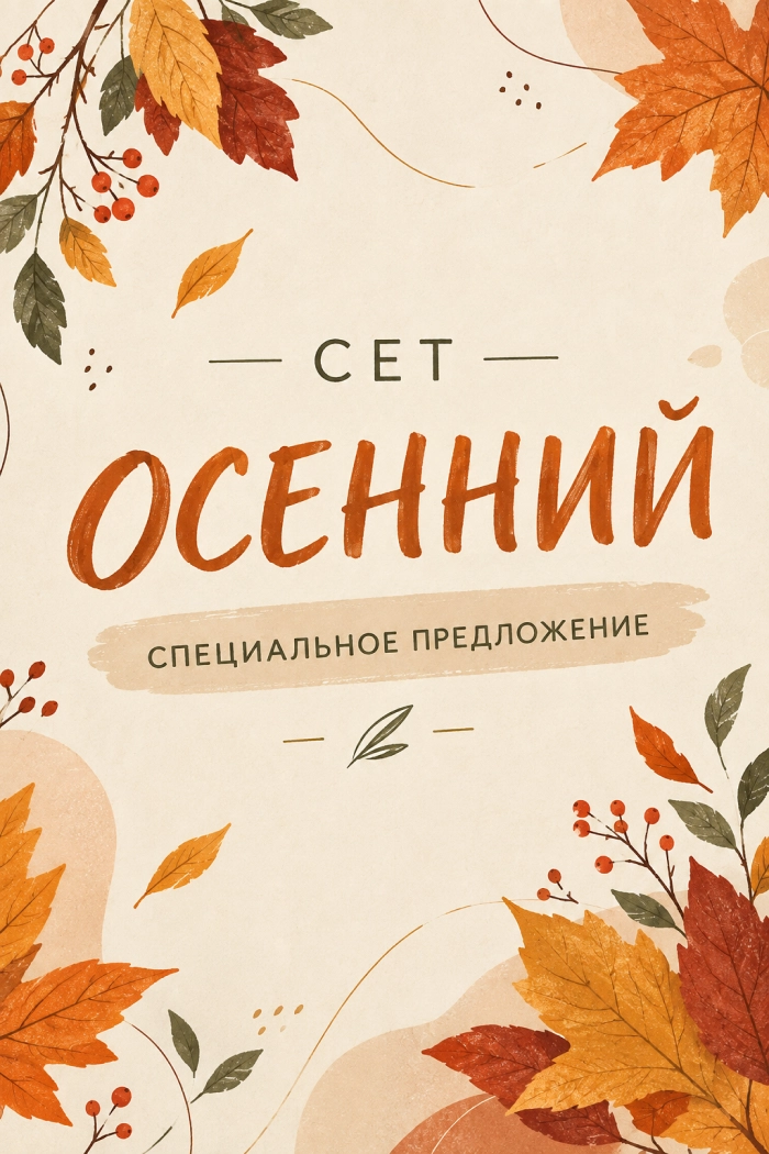 Специальное предложение «Сет Осенний»
