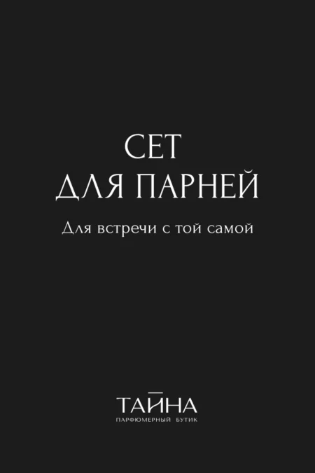 Сет для парней. Для встречи с той самой