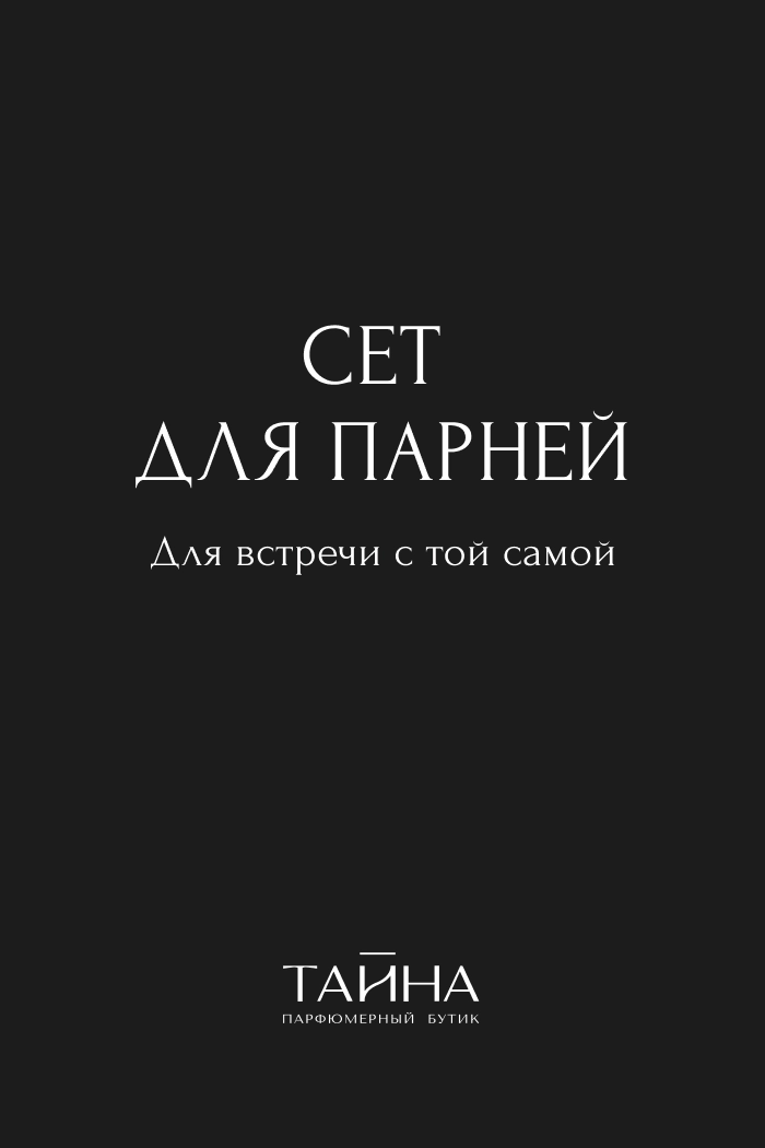 Сет для парней. Для встречи с той самой
