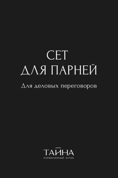 Сет для парней. Для деловых встреч