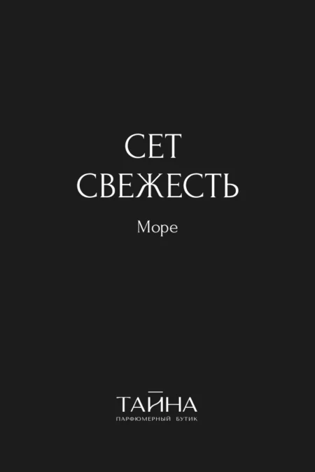 Сет Свежесть. Море