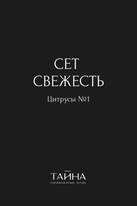 Сет Свежесть. Цитрусы № 1