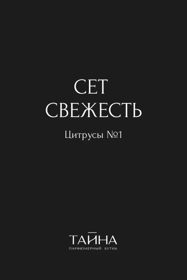 Сет Свежесть. Цитрусы № 1