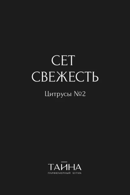 Сет Свежесть. Цитрусы № 2