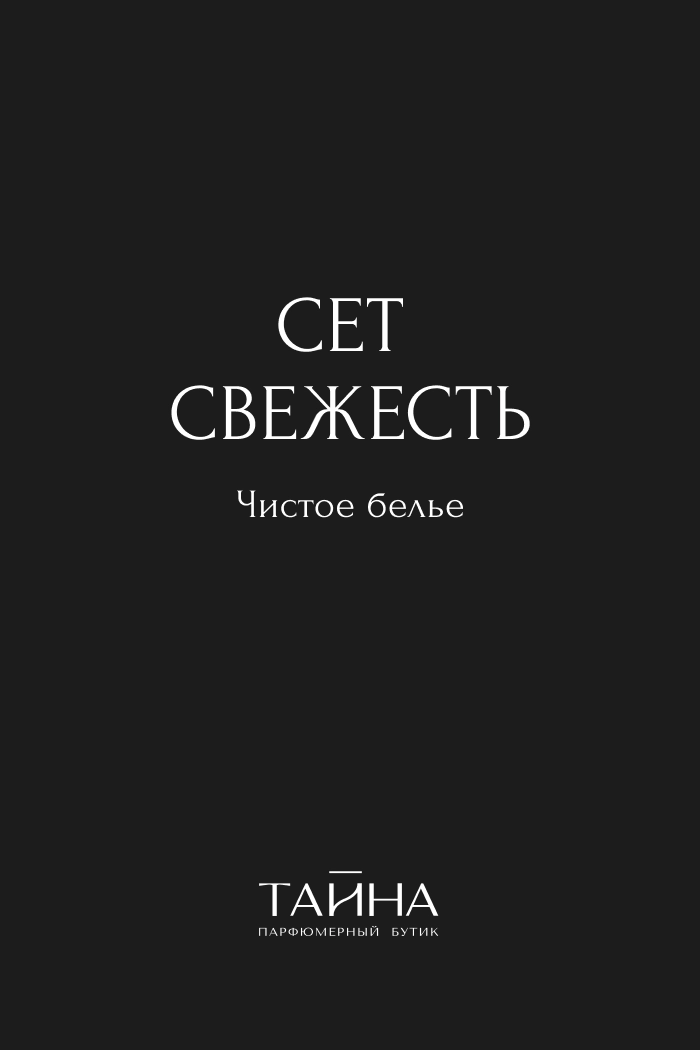 Сет Свежесть. Чистое белье